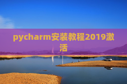 pycharm安装教程2019激活